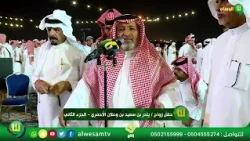 احتفال الـ وعلان بن سعدي من آل حسين  بلّحمر بزواج ابنهم بندر بن سعيد بن وعلان الاحمري - الجزء الثاني
