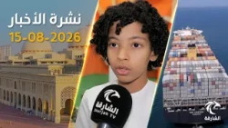 هجوم على سفينة تابعة لـ"أدنوك"  في مضيق هرمز  | نشرة الاخبار 15-08-2026