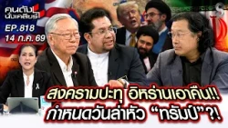 [UNCUT] สงคราม! ทรัมป์ เผชิญแผนลอบสังหารเตือนภัยสงครามโลกครั้งใหม่! | คนดังนั่งเคลียร์ | 14 ก.ค. 69
