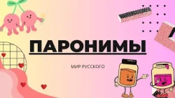 Паронимы | «Мир русского»