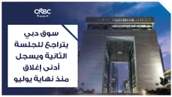 سوق دبي يتراجع للجلسة الثانية ويسجل أدنى إغلاق منذ نهاية يوليو