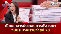 เปิดเอกสารประกอบการพิจารณา งบประมาณรายจ่ายปี 70 (24 ส.ค. 69) | ฟังหูไว้หู