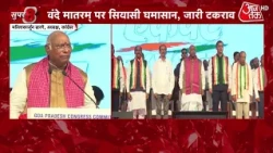 Vande Mataram Controversy: Congress के कार्यक्रम में वंदे मातरम के सिर्फ 2 पैरा ही गाए गए | Kharge