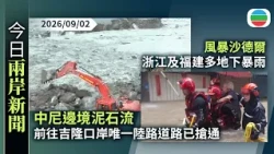 今日兩岸新聞重點：中尼邊境泥石流　前往西藏吉隆口岸唯一陸路道路已搶通｜風暴沙德爾　浙江及福建多地下暴雨　當局料未來十天華南地區天氣持續不穩｜無綫新聞｜TVB News｜2026/09/02