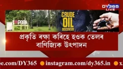 জোনাই কবু চাপৰিত ওলাইছে খাৰুৱা তেলৰ সন্ধান