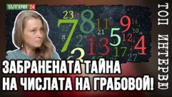 Как действат ЧИСЛАТА НА ГРАБОВОЙ? Числото 10 на -17 ПРЕМАХВА ПРЕЧКА в живота!