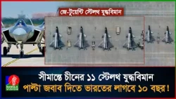 সীমান্তে চীনের ভয়ংকর প্রস্তুতি! ভারতের দিকে তাক করা ১১ স্টেলথ যু'দ্ধবিমান! | China Stealth aircraft