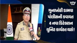 અમદાવાદમાં ગુનાખોરી ડામવા ક્રાઈમબ્રાંચની કવાયત, 4 નવા ડિટેક્શન યુનિટની રચના