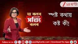 Ja Bolbo Satyi Bolbo | দিনের সাড়া ফেলা খবরের সেরা বিশ্লেষণ | EP 478 | Zee 24 Ghanta