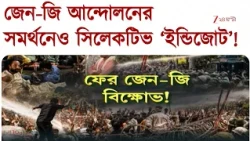 Jharkhand | ঝাড়খণ্ডের জেন জি আন্দোলনে কোথায় 'ইন্ডিজোট' বা ককরোচ নেতারা? | Zee 24 Ghanta