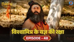 Kakbhushundi Ramayan | Kakbhushundi Ramayan | Protection of Vishwamitra's Yajna | Episode # 48