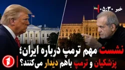 ترمپ: ا‌وضاع ایران خوب نیست || خبرهای ساعت ۵:۳۰