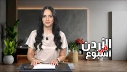 نشرة الأردن في أسبوع 7/8/2026