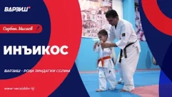 Инъикос. Варзиш – роҳи зиндагии солим