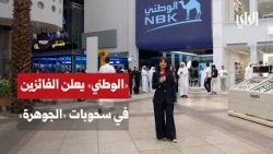 National Bank of Kuwait (NBK) Announces the Million-Dinar Prize Winner and Al Jawhara Draws at Th...