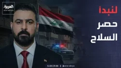 Morning News | Bill Draft... Al-Zaidi Begins the Battle to Restrict Weapons in Iraq