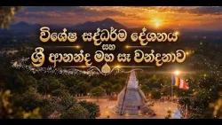 🔴 ගල්නෑව ශ්‍රී ආනන්ද මහ සෑ රජුන් අබියස සිදු කෙරෙන විශේෂ සද්ධර්ම දේශනය සහ ශ්‍රී ආනන්ද මහ සෑ වන්දනාව 🪷