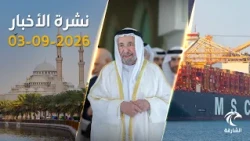 20 ألف درهم الحد الأدنى لموظفي حكومة الشارقة  وخورفكان تستقبل سفينة حاويات عملاقة | نشرة الأخبار