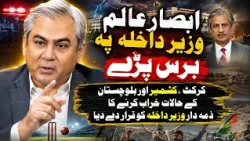 Absar Alam Slams Interior Minister | Cricket, Kashmir & Balochistan: Who Is Responsible?
