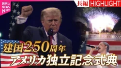 【たっぷり見せます】トランプ大統領の演説に観客が熱狂 アメリカ建国250周年【独立記念日】