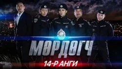 "Мөрдөгч" МОАК 14-р анги