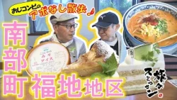 【#TravelingSorry】Miso & Koji Ice Cream, Fruit Cake, and Spicy Tonkotsu Ramen: Can the Old Guy Duo...