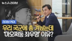 Our Military Was Targeted, So Why Is the 'Mao Zedong Motto' Being Praised? #NewsALive #ChannelA