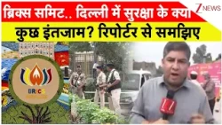 BRICS Summit 2026 Live:  ब्रिक्स समिट.. दिल्ली में सुरक्षा के क्या कुछ इंतजाम?रिपोर्टर से समझिए