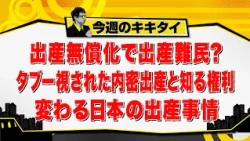 [Atsushi Tamura's Kikitai!] Will Free Childbirth Lead to a Shortage of Facilities? Taboo Topics: ...