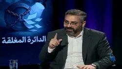 الدائرة المغلقة 115 | صمت الرياض عن تهديدات ترامب لسلطنة عمان خوف منه أم تواطؤ معه؟
