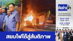 ทันข่าวค่ำ | 1 ก.ย. 69 | FULL | NationTV22