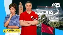 حشيش مقابل كوكايين.. السر المرعب الذي يبتلع شوارع المغرب! | ببساطة مع 3