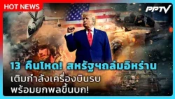 Highlight | 13 คืนโหด สหรัฐฯถล่มอิหร่าน เติมกำลังเครื่องบินรบ พร้อมยกพลขึ้นบก! | PPTV News | 24 ก.ค.