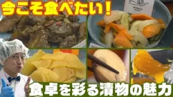 漬物の魅力 今こそ食べたい！食卓を彩る漬物（壽屋 寿香蔵）