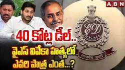 40 కోట్ల డీల్.. వైఎస్ వివేకా హ*త్యలో ఎవరి పాత్ర ఎంత.? | Master Mind in Ys Viveka Murder | ABN Telugu
