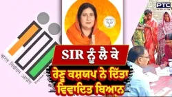 'SIR ਕਰਵਾਓ, 20-25 ਹਜ਼ਾਰ ਵੋਟਾਂ ਕਟਵਾਓ ਤੇ ਆਪਣਾ MLA ਬਣਾਓ' | SIR | Renu Kashyap | Punjabi News