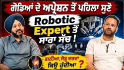 👨‍⚕️ Robotic Knee Expert ਤੋਂ Arthritis ਤੇ Joint Pain ਬਾਰੇ ਵੱਡੀ ਜਾਣਕਾਰੀ | Knee Replacement ਦਾ ਸੱਚ !