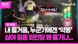 경찰 떠나자 차량들 일제히 시동!🔊😱…그들은 왜 심야에 ‘굉음 와인딩’을 즐기나 👀 [직썰]