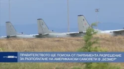 Правителството ще иска от парламента разрешение за американски самолети  в „Безмер“