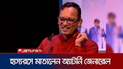 এআই দিয়ে বানানো কবিতা পড়ে শোনালেন অ্যাটর্নি জেনারেল | Attorney General | Jamuna TV