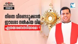 "നീ ഒറ്റപ്പെട്ടവനല്ല, നീ വിലപ്പെട്ടവനാണ്" | ATHMASPARSHAM EP3 | FR JUSTIN PANACHIKKAL | SHALOM TV