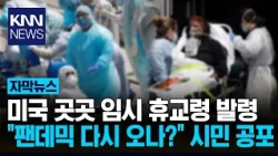 School Closures in the US Amid Surge in COVID-19 Cases: The Pandemic Returns to Daily Life / KNN