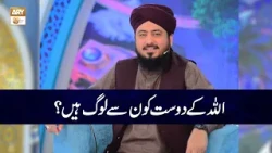 ALLAH kay Dost kon log Hain? - Mufti Ahsan Naveed Niazi