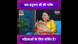 क्या महिलाये नहीं कर सकती हनुमान जी की पूजा ?