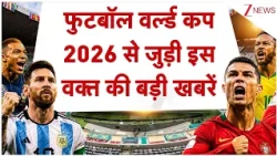 Football World Cup 2026:  फुटबॉल वर्ल्ड कप 2026 से जुड़ी इस वक्त की बड़ी खबरें