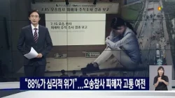 "88%가 심리적 위기"...오송참사 피해자 고통 여전