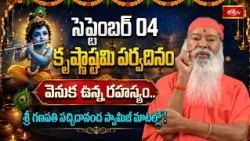 సెప్టెంబర్ 04 కృష్ణాష్టమి పర్వదినం వెనుక ఉన్న రహస్యం.. శ్రీ గణపతి సచ్చిదానంద స్వామీజీ మాటల్లో!