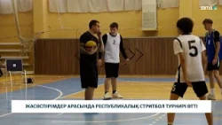 Жасөспірімдер арасында республикалық стритбол турнирі өтті