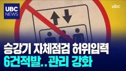 6 Cases of Falsified Elevator Self-Inspections Detected… Management Strengthened