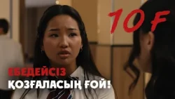 Болмайтын нәрсені көңіліңе ала бермеші | 10 «Ғ»